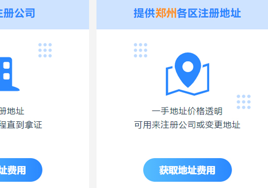鄭州市中牟縣注冊公司地址要求