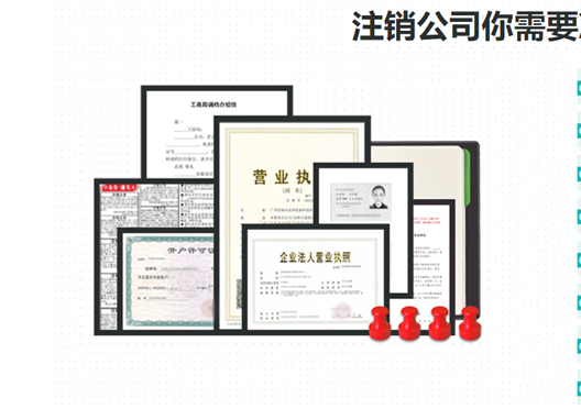 鄭州新鄭市工商營(yíng)業(yè)執照注銷(xiāo)所需資料