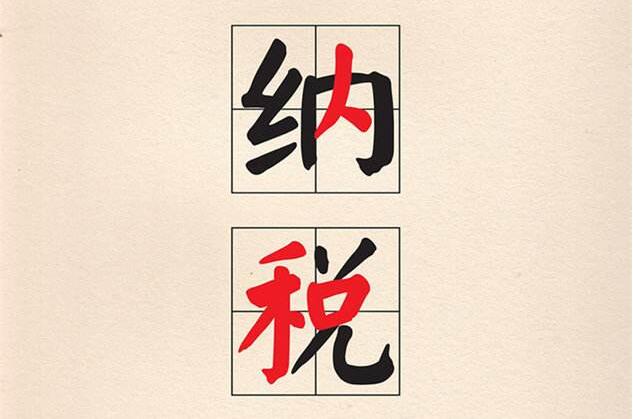 |鄭州注冊公司后的納稅問(wèn)題總結