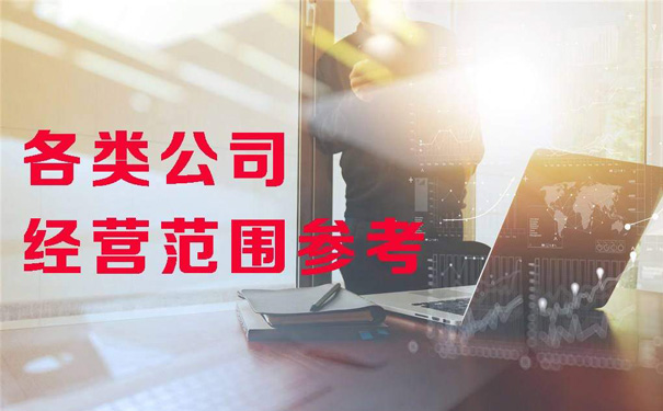 注冊文化公司經(jīng)營(yíng)范圍怎么寫(xiě)