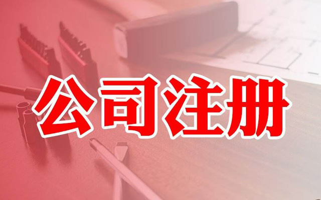 注冊公司核名字號選擇注意這幾點(diǎn)，核名通過(guò)率100%