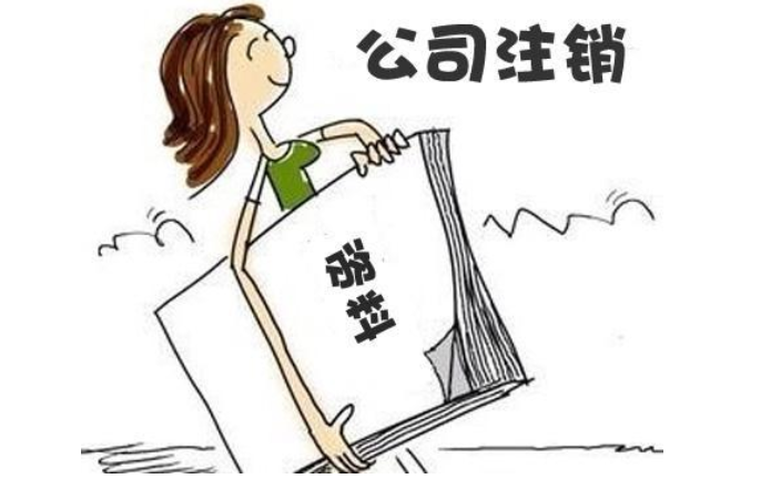 三年零申報的公司好注銷(xiāo)嗎