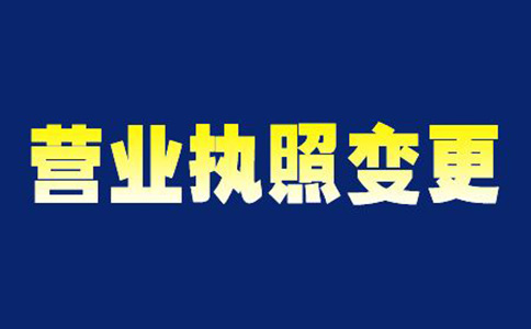 鄭州金水區金融公司營(yíng)業(yè)執照變更