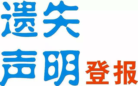 鄭州營(yíng)業(yè)執照登報去哪辦