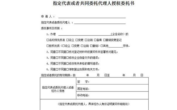 鄭州惠濟區工商信息變更委托書(shū)樣本