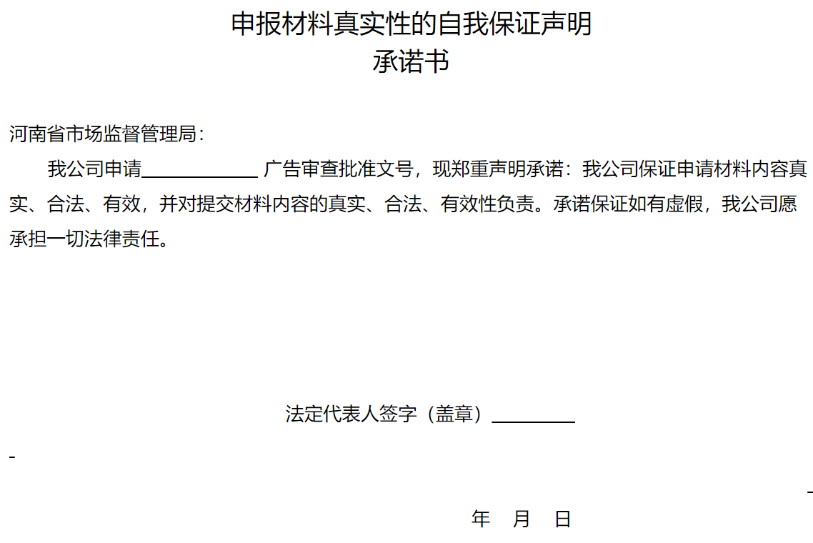 申報材料真實(shí)性的自我保證聲明承諾書(shū)