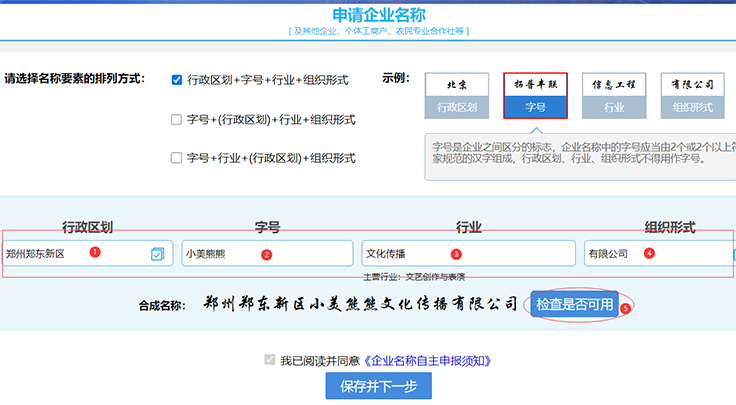 鄭州注冊公司網(wǎng)上核名名稱(chēng)組成方式