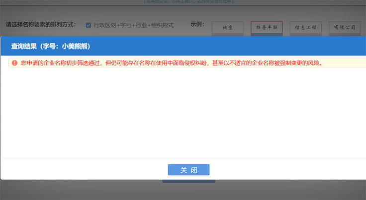 鄭州注冊公司網(wǎng)上核名通過(guò)提示