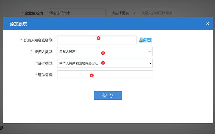 鄭州注冊公司網(wǎng)上核名股東信息填寫(xiě)完畢