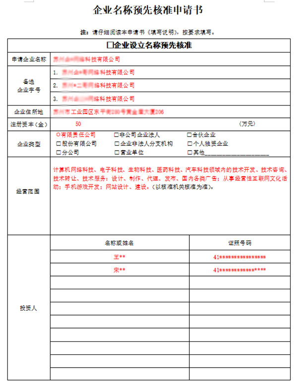 鄭州市企業(yè)名稱(chēng)預先核準申請書(shū)怎么寫(xiě)