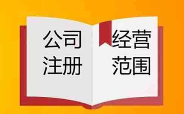 為市場(chǎng)主體經(jīng)營(yíng)范圍登記規范化提供更便捷服務(wù)