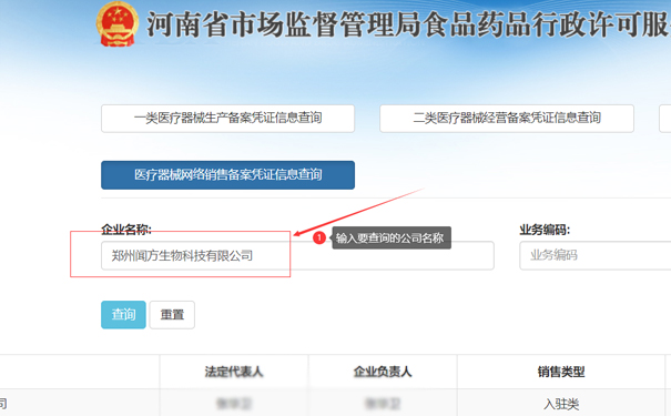 輸入要查詢(xún)的公司名稱(chēng)，如鄭州聞方生物科技有限公司