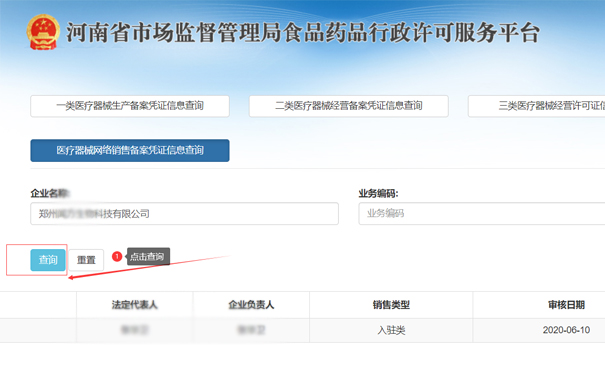 查詢(xún)鄭州二類(lèi)醫療器械網(wǎng)絡(luò )銷(xiāo)售備案憑證信息