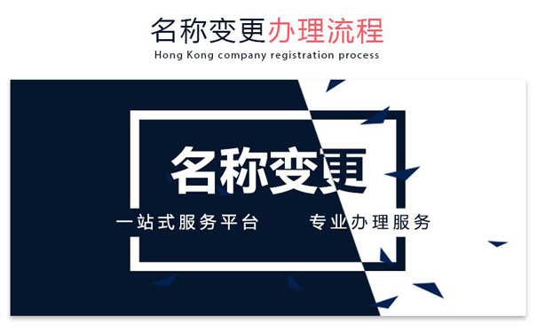 鄭州公司變更名稱(chēng)需要法人到場(chǎng)嗎
