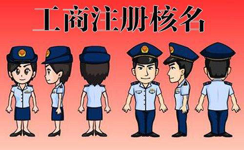 鄭州高新區工商局網(wǎng)上核名需要幾個(gè)名字