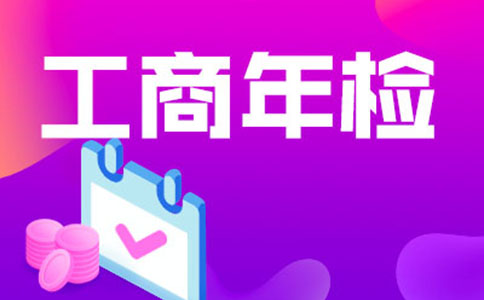 惠濟區年檢代辦價(jià)格，工商年報多少錢(qián)