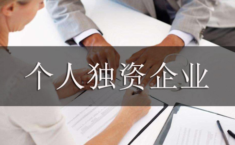 注冊個(gè)人獨資企業(yè)設立登記需要什么材料