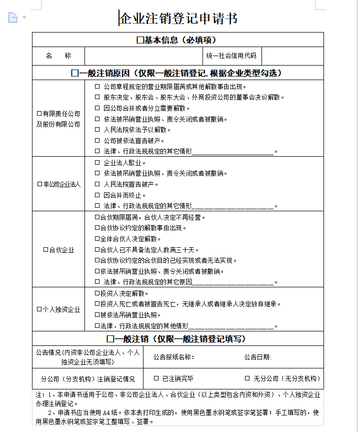 最新個(gè)人獨資企業(yè)注銷(xiāo)申請書(shū)