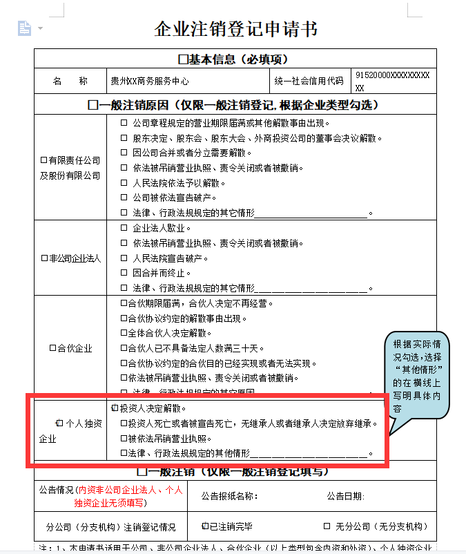 鄭州個(gè)人獨資企業(yè)注銷(xiāo)申請書(shū)范本