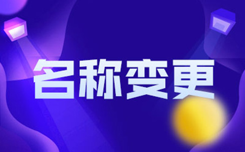北京個(gè)人獨資企業(yè)變更企業(yè)名稱(chēng)流程
