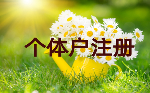 洛陽(yáng)伊濱區個(gè)體戶(hù)注冊,洛陽(yáng)工商個(gè)體戶(hù)注冊流程