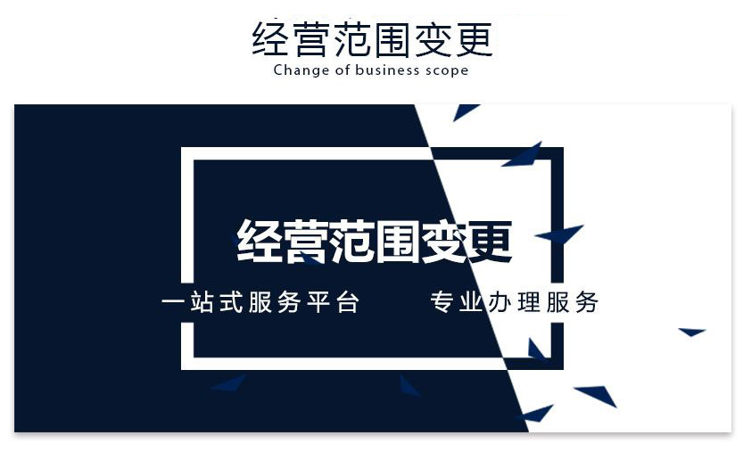 鄭州金水區營(yíng)業(yè)執照經(jīng)營(yíng)范圍變更流程及資料