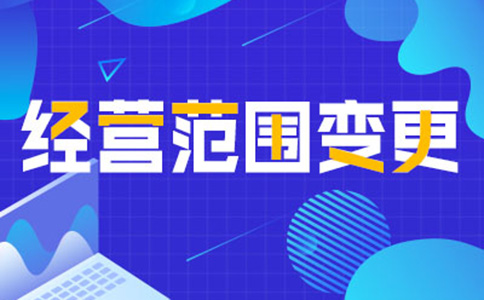 鄭州鄭東新區營(yíng)業(yè)執照經(jīng)營(yíng)范圍變更流程及資料
