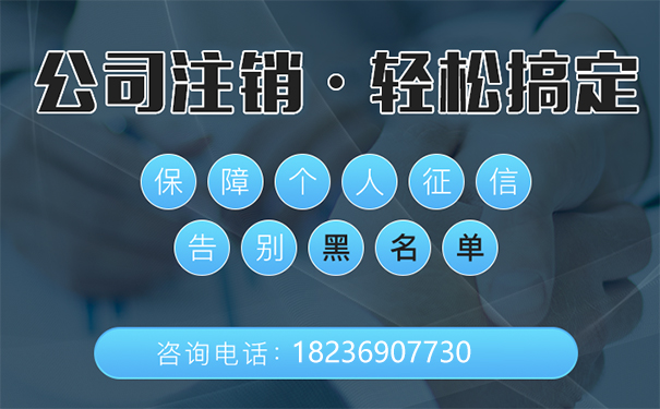 鄭州經(jīng)濟開(kāi)發(fā)區公司注銷(xiāo)代辦大概花多少錢(qián)