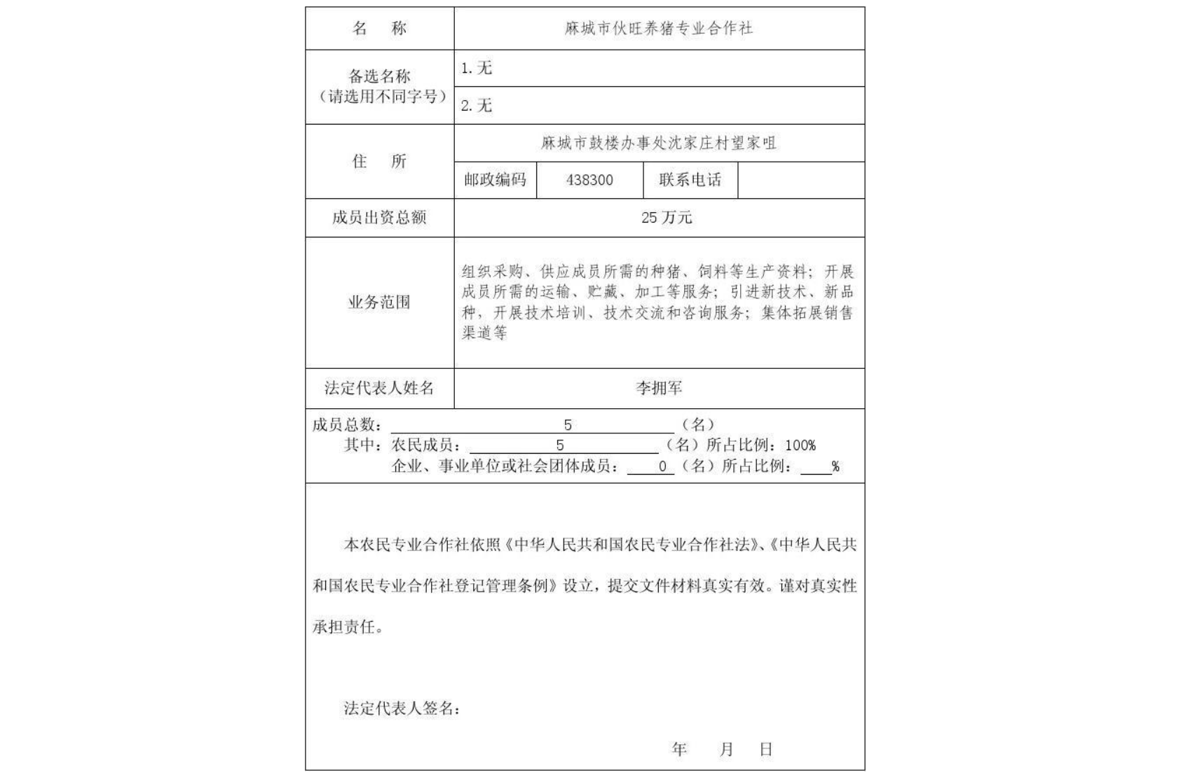 鄭州農民專(zhuān)業(yè)合作社設立登記表格填寫(xiě)示例
