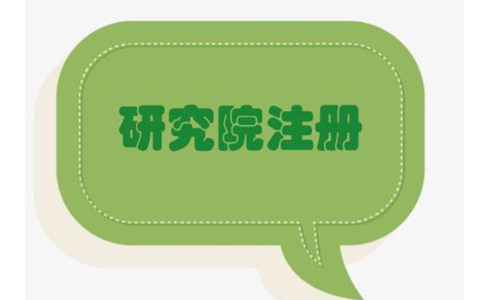 2022鄭州健康管理研究院能注冊嗎？最新政策要求