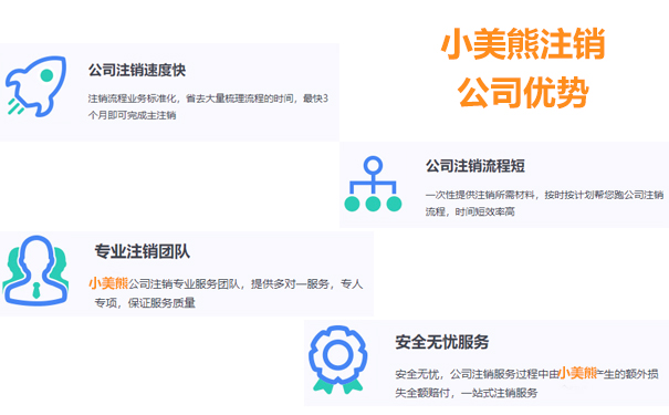 [小^美#熊\會(huì )/計]登記注銷(xiāo)公司優(yōu)點(diǎn)