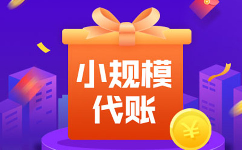 鄭州小規模代理記賬價(jià)格(鄭州代理記賬價(jià)格受哪些要素影響)