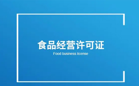 河南省小食品經(jīng)營(yíng)登記證怎么注銷(xiāo)(鄭州小食品店經(jīng)營(yíng)登記證)
