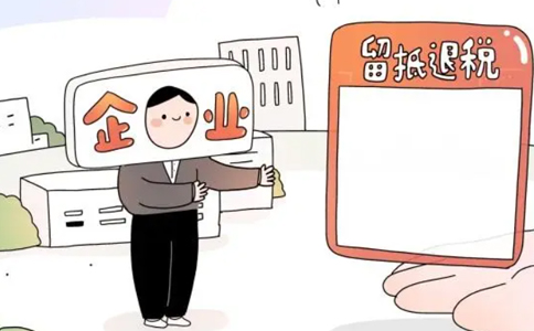 河南留抵進(jìn)項稅額退稅(鄭州金水區企業(yè)留抵退稅何時(shí)能到賬)