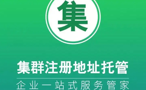 鄭州自貿區集群注冊的地址能變更嗎(鄭州自貿區集群注冊地址怎么變更)