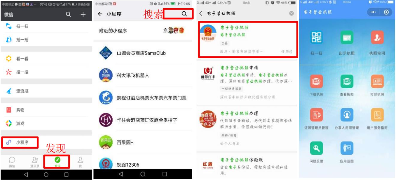 通過(guò)微信或支付寶小程序搜索“電子營(yíng)業(yè)執照”查詢(xún)