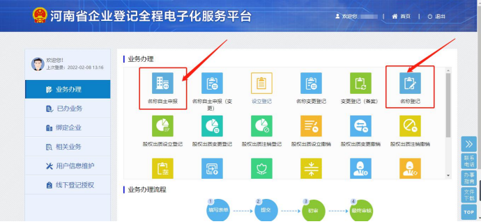 河南注冊公司網(wǎng)上核名流程教程名稱(chēng)自主申報和名稱(chēng)登記