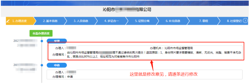 河南掌上工商注冊公司進(jìn)度查詢(xún)查看退回意見(jiàn)
