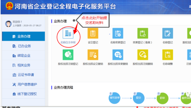 河南掌上登記高新區個(gè)體戶(hù)流程名稱(chēng)申報材料提交