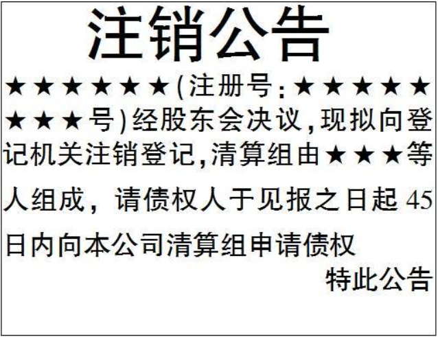 鄭州注銷(xiāo)公司登報公告