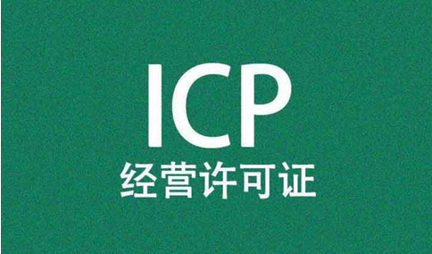 icp經(jīng)營(yíng)許可證前置審核需要審批嗎？