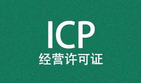 icp認證是什么意思？icp認證可以代辦嗎？多少錢(qián)？