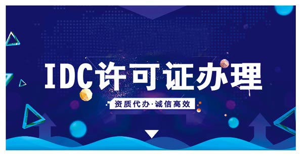 idc證辦理(條件,材料,費用,政策2023)