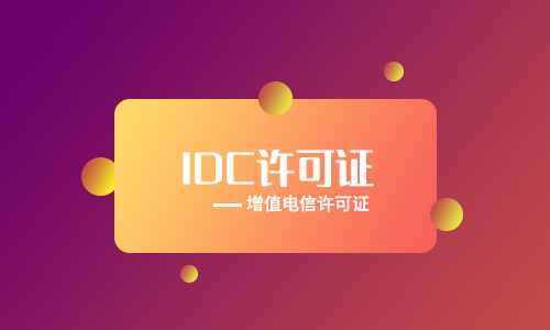 江蘇idc牌照申請流程（idc牌照申請下來(lái)多少錢(qián)）
