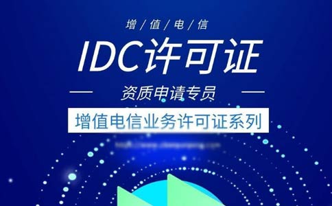 idc許可證續期辦理流程指南2023【跨地區、省內】