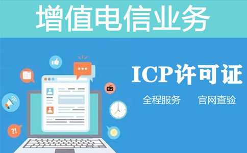 icp續期多少錢(qián)（icp許可證續期需要什么資料）