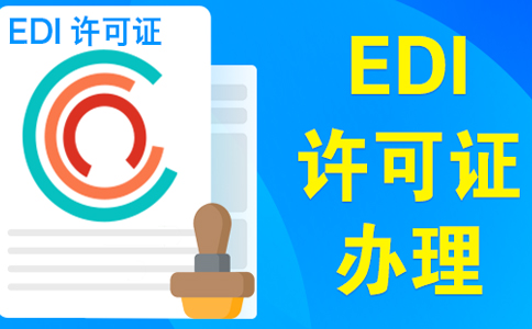 edi許可證辦理多長(cháng)時(shí)間(edi受理通知書(shū)后多久拿證)