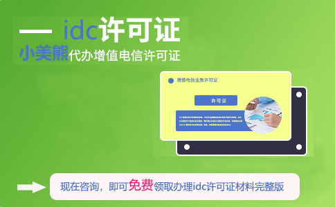 大連開(kāi)發(fā)區idc許可證在哪辦理（自己建設idc需要什么條件）