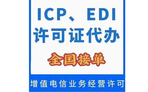廣州icp許可證哪里辦理(廣東地區icp辦理條件)