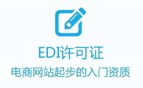 成都edi代辦費用(edi許可證代辦多少錢(qián))